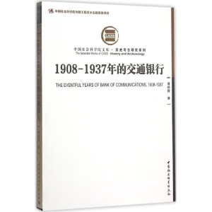 醉染图书1908-1937年的交通银行9787516157657