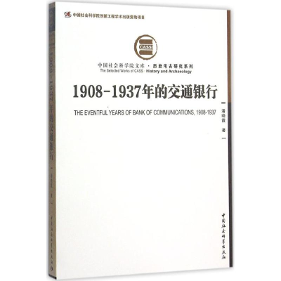 醉染图书1908-1937年的交通银行9787516157657