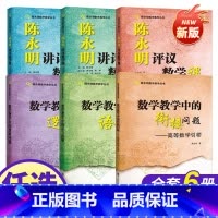 陈永明数学教学丛书(全6本) [正版]新书抢先!陈永明数学教学丛书 数学教学中的衔接问题高等数学引桥 陈永明高数 中学生