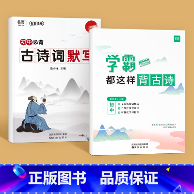 学霸都这样背古诗+古诗词默写 初中通用 [正版]易蓓学霸都这样背古诗初中生古诗文文言文古文初中语文古诗背诵打卡计划本艾宾
