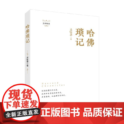 哈佛琐记 全新配图 再历哈佛大师云集的时代 体味哈佛自由 多元 独立之学术精神 吴咏慧 著 文学作品集