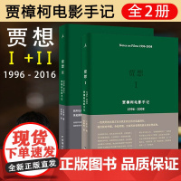 [满2件减2元]贾想1贾想2贾樟柯电影手记1996 2008 2016 贾樟柯著新媒体艺术正版书籍编著影视审美演讲对谈电