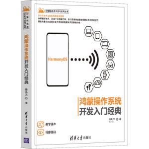 醉染图书鸿蒙操作系统开发入门经典9787302582007