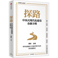 正版新书]探路 中国式现代化建设金融方略蔡昉9787521756173