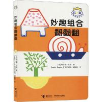 正版新书]杜莱百变创意玩具书•妙趣组合翻翻翻杜莱978754483969