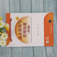 商务谈判与管理沟通(第3版)