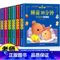 [全6册]睡前10分钟美绘故事 [正版]睡前10分钟美绘故事书2岁以上3到6岁幼儿园阅读绘本4-5岁宝宝故事经典儿童绘本
