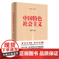 中国特色社会主义 张维为 有关中国话语的新时代前沿理论成果 “四史”学习读物 世纪文景