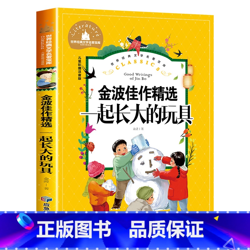 一起长大的玩具 [正版]小学生一二年级三年级课外阅读书籍昆虫记木偶奇遇记儿童版四大名著注音版小学生6-8-10岁童话故事