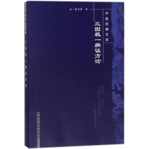 [M]三因极一病证方论-9787802312883