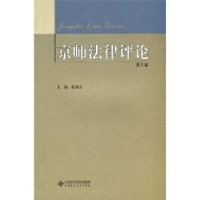 音像京师律评:第8卷赵秉志主编
