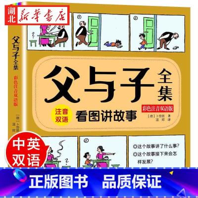 父与子全集 彩色注音双语版 [正版]父与子书全集 全套彩色注音版漫画书全集 父与子注音版一年级 二年级小学生下册三四年级