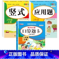 [上册]口算题卡+应用题+竖式 小学二年级 [正版]二年级数学口算天天练 上下册每天100题口算题卡人教版口算练习册同步