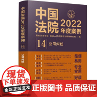 中国法院2022年度案例 (14) 公司纠纷 中国法制出版社 9787521625134