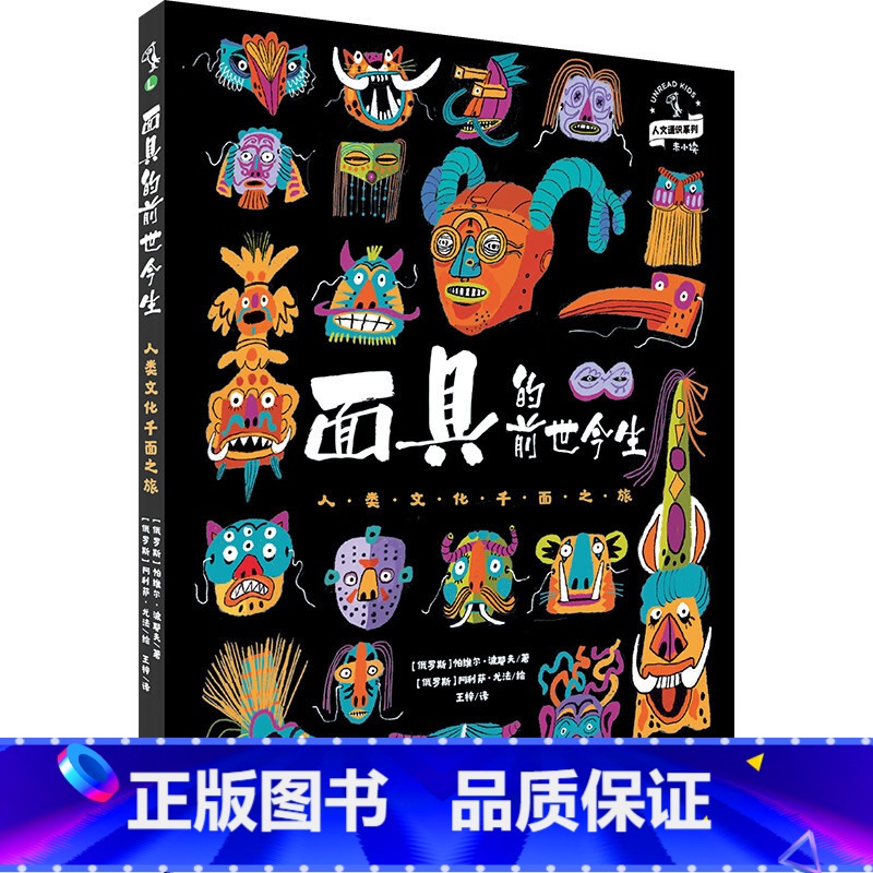默认分册名 [正版]新书 面具的前世今生 : 人类文化千面之旅 纸上面具博物馆L