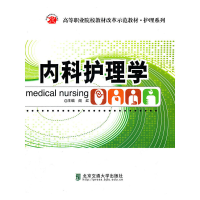 正版新书]内科护理学阎红9787512107212