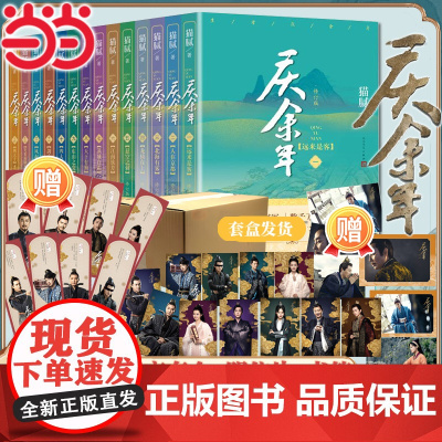 [任选]庆余年2小说原著全套14册大结局已完结 猫腻著 同名电视剧原著小说实体书修订版古代言情玄幻武侠小说书籍正版
