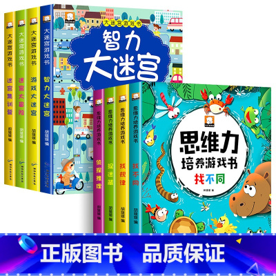 [全8册]大迷宫游戏书+思维力培养 [正版]迷宫书全4册儿童迷宫益智专注力训练书 5-6岁走迷宫绘本大冒险书 3-4岁幼