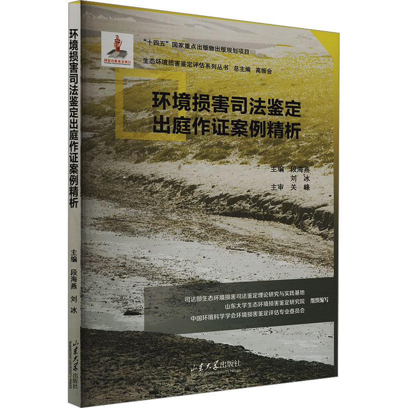 正版新书]环境损害司法鉴定出庭作证案例精析段海燕,刘冰 编9787