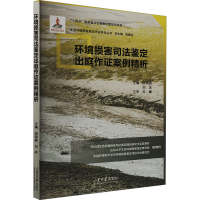 正版新书]环境损害司法鉴定出庭作证案例精析段海燕,刘冰 编9787