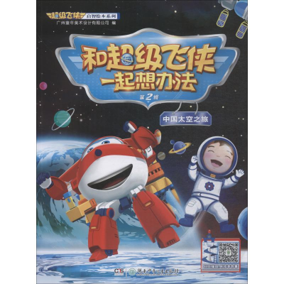 [M]和超级飞侠一起想办法 第2辑 中国太空之旅-9787556233717