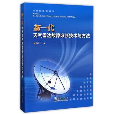 正版新书]新一代天气雷达故障诊断技术与方法潘新民978750296559