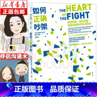 [正版] 如何正确吵架 新书婚姻恋爱非暴力沟通的艺术高情商沟通术掌控两性关系励志心理书籍排行榜 夫妻情侣伴侣沟
