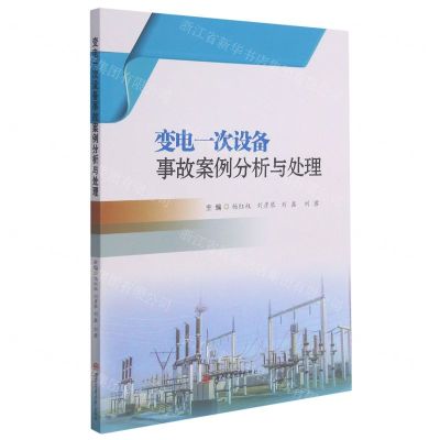 [N]变电一次设备事故案例分析与处理-9787564380137