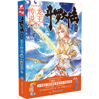 正版新书]斗罗大陆(第3部龙王传说7)唐家三少 著9787556224579