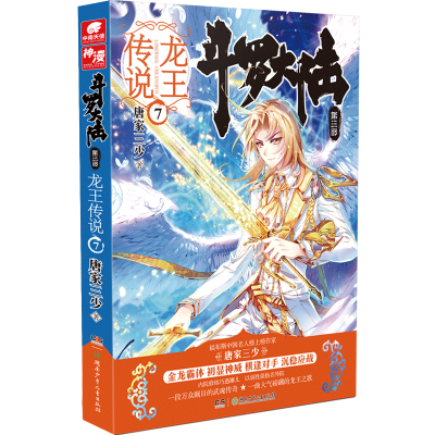 正版新书]斗罗大陆(第3部龙王传说7)唐家三少 著9787556224579
