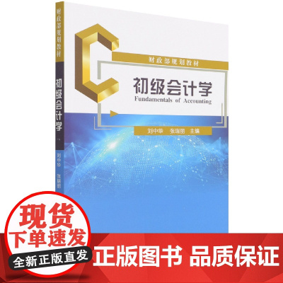 初级会计学