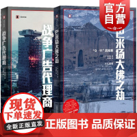 战争广告代理商/巴米扬大佛之劫 译文纪实高木彻非虚构文学奖著作上海译文出版社日本外国纪实我文学