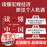 读懂中国经济 格局 周期与趋势 经济大趋势系列 赵硕刚 著 经济