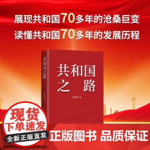 [央视网]共和国之路 2025版 社会主义建设成就 一书读懂中华人民共和国的发展历程 HJ