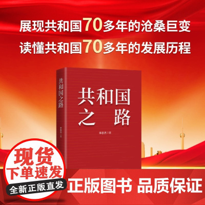 [央视网]共和国之路 2025版 社会主义建设成就 一书读懂中华人民共和国的发展历程 HJ