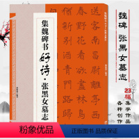 [正版]张黑女墓志集魏碑书好诗 经典碑帖楷书集字古诗词毛笔书法作品集临摹教程书法字帖张黑女墓志集字古诗创作毛笔书法楷书