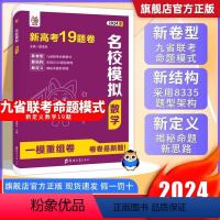 全国通用 [全两册]数学名校模拟题+语文名篇名句默写 [正版]2024新高考数学19题卷模拟卷九省联考新题型新结构数学第