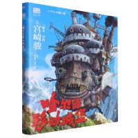 [N]哈尔的移动城堡/吉卜力工作室绘本系列-9787559671226