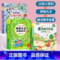 [全3册]小百科+拼音大王+魔法数学启蒙 [正版]会说话的早教有声书手指点读发声书认知小百科幼儿早教有声读物宝宝学说话适