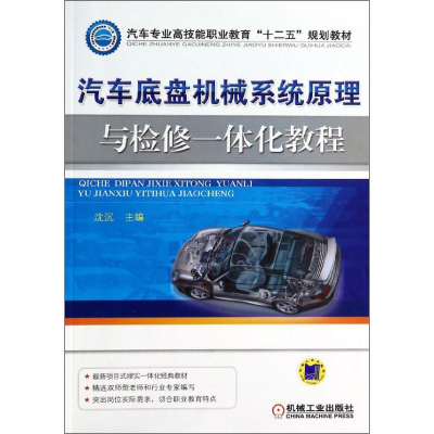 醉染图书汽车底盘机械系统原理与检修一体化教程9787111441830