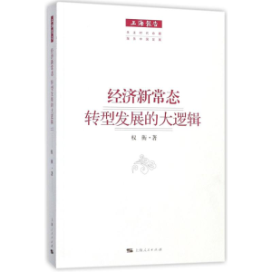醉染图书经济新常态9787208146471