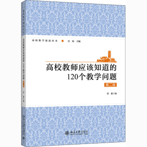醉染图书高校教师应该知道的120个教学问题 第2版9787301318966