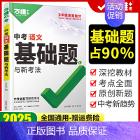 中考基础题[语文]2025版 初中通用 [正版]2025新版基础题语文数学英语物理化学生物地理道德与法治历史小四门万维中