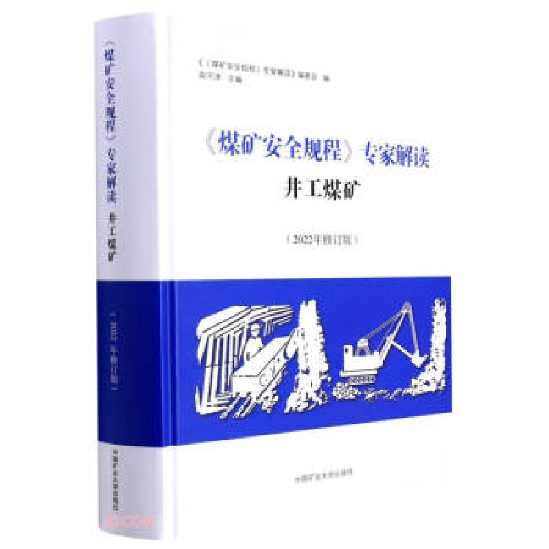 正版新书]《煤矿安全规程》专家解读(井工煤矿)(2022年修订版