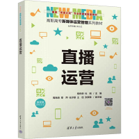 正版新书]直播运营程传荣,杜刚,周海涛,章萍,任汐颜,王佳,
