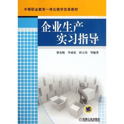 [N]企业生产实习指导-9787111379867