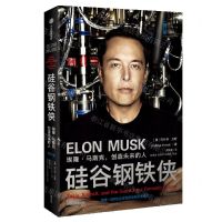 [N]硅谷钢铁侠(埃隆·马斯克创造未来的人增订版)-9787521748567
