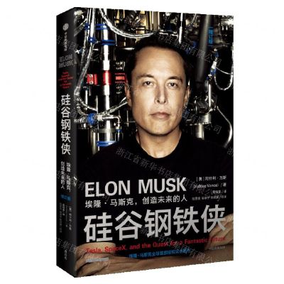 [N]硅谷钢铁侠(埃隆·马斯克创造未来的人增订版)-9787521748567