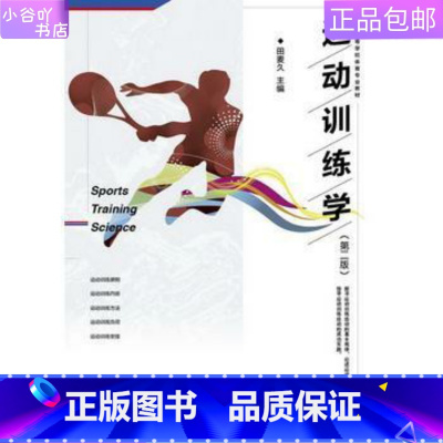 [正版]二手运动训练学 田麦久 高等教育出版社