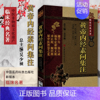 [正版]医学书 黄帝内经素问集注(中医非物质文化遗产临床经典名著) (清)张志聪,王宏利 等校注 医学 中医 中医经典古